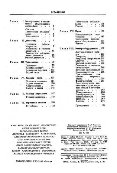 «Волга» ГАЗ-3102. Посібник з ремонту та техобслуговування. | Зображення 1