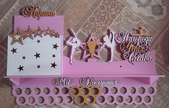 Медальниця для художньої гімнастики, іменна з поличкою, дерев'яна, тримач для медалей, медальниці