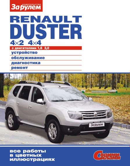 Renault Duster Руководство по ремонту и эксплуатации.