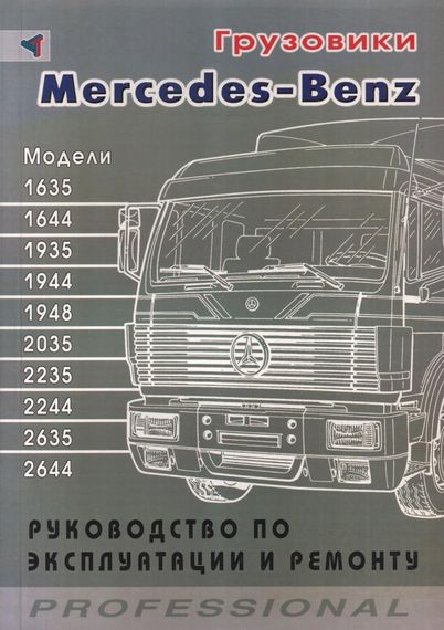 Книга: Вантажівки Mercedes Benz моделей 1635 - 2644. Посібник з ремонту та експлуатації.
