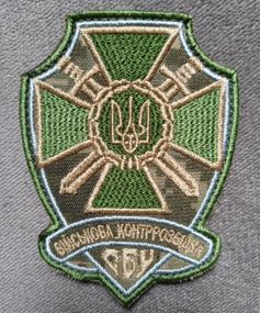Шеврон СБУ ВІЙСЬКОВА КОНТРРОЗВІДКА (оригінал) - 10см