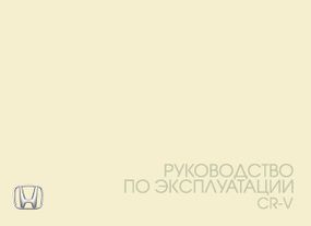 Honda CR-V. Інструкція з експлуатації. Книга