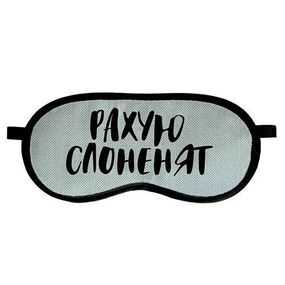 Маска для сна Рахую слоненят (MDS_19M033)