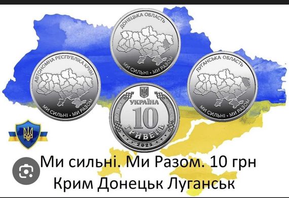Пам’ятні монети НБУ 10 грн «Ми сильні. Ми разом» 🇺🇦 Крим • Луганськ • Донецьк — поштучно або ролами