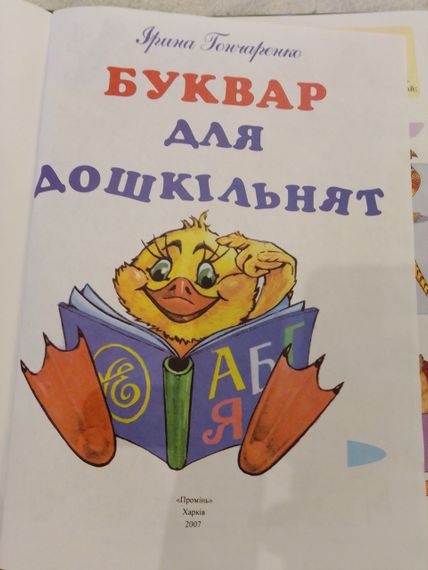 І.Гончаренко буквар для дошкільнят 2007 рік | Зображення 1