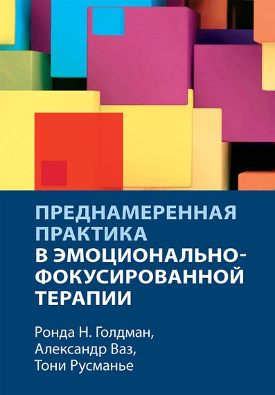 Преднамеренная практика в эмоционально-фокусированной терапии - Ронда Н. Голдман