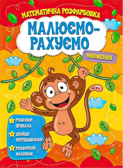 Математична розмальовка "Множення" 5323 Jumbi (9786177775323)
