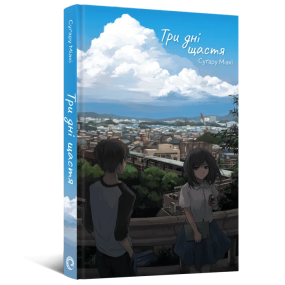 Ранобэ Сугару Миаки. Три дня счастья