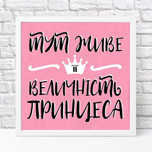 Постер у рамці Тут живе її величність принцеса 30x30 см (WKMT_21M005_WH)