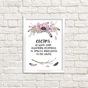 Постер в рамке Для сестри 30x42 см, A3 (WMT3_004_UKR)