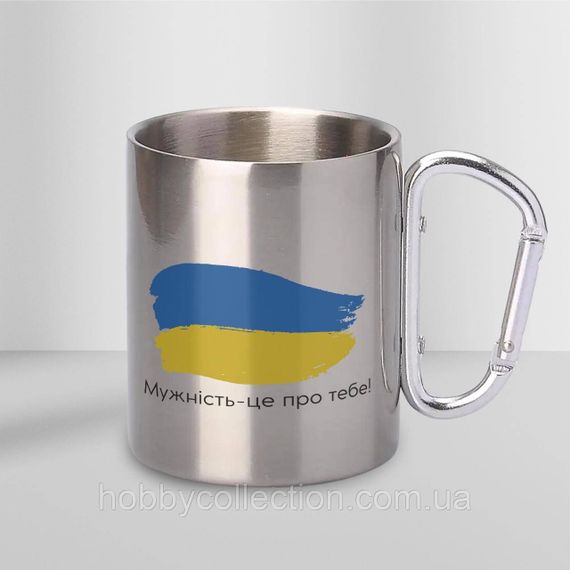 Кружка металева з карабіном "Мужність-це про тебе!" 300 мл Срібляста | Зображення 1