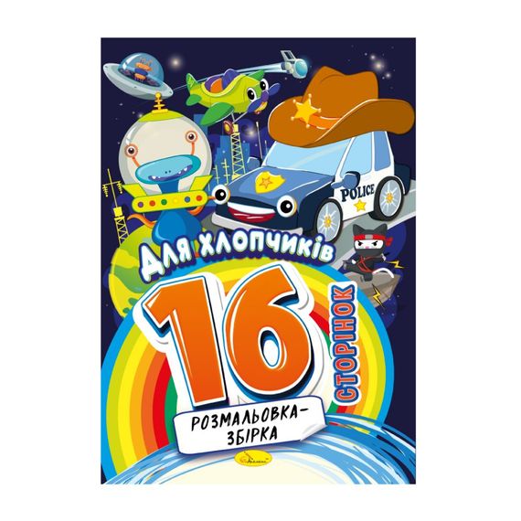 Книжка раскраска "Для мальчиков" РМ-58-09, 16 страниц