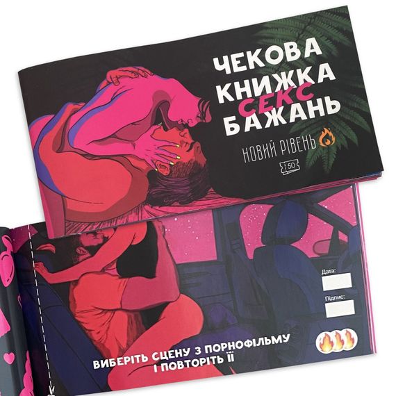 Чекова книжка «SEX Бажань - Новий рівень (50 чеків)» (UKR) | Зображення 7