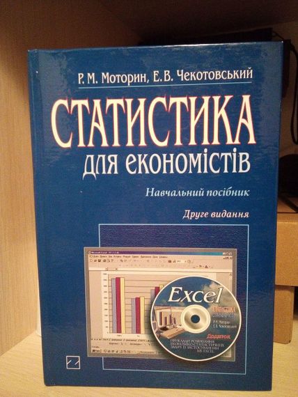 Руслан Моторин Статистика для економістів