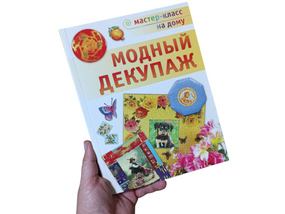 Модный декупаж Зайцева Ганна Анатоліївна 2010 р.