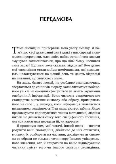 Антисонник: Психологічні техніки тлумачення сновидінь. Сніжана Дімітрова | Зображення 5