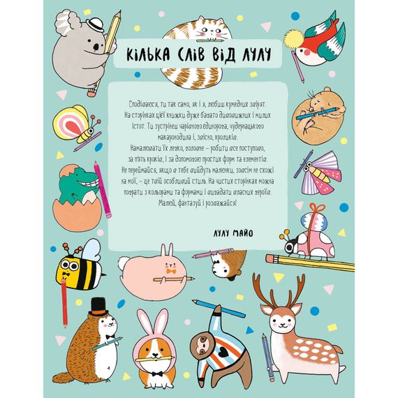 Книга для досуга "Как нарисовать кролика и других странных существ" 101072, 64 страницы | Зображення 1