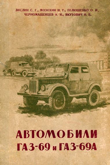Книга ГАЗ 69 / ГАЗ 69А. Опис конструкції, регулювання та догляд.