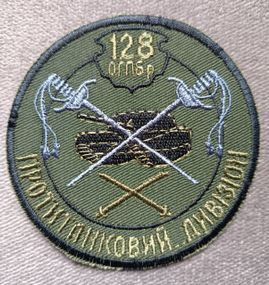 Шеврон 128 ОГПБр Протитанковий дивізіон