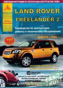 Land Rover Freelander 2. Посібник з ремонту й експлуатації. Книга