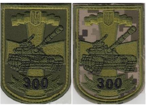 Шеврон 300 танковый полк на липучке - 2шт (пиксель + зеленый)