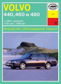 Volvo 440,460,480. Руководство по ремонту и эксплуатации. Книга