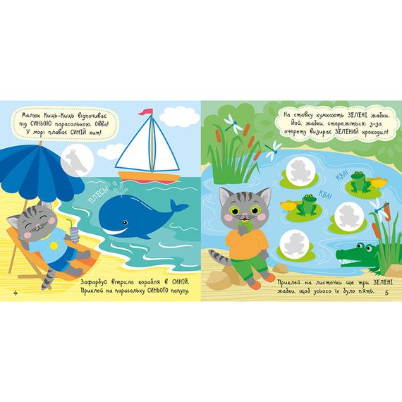 Книга з наклейками Малюк Киць-Киць "Кольори" 1841006, 12 сторінок | Зображення 1