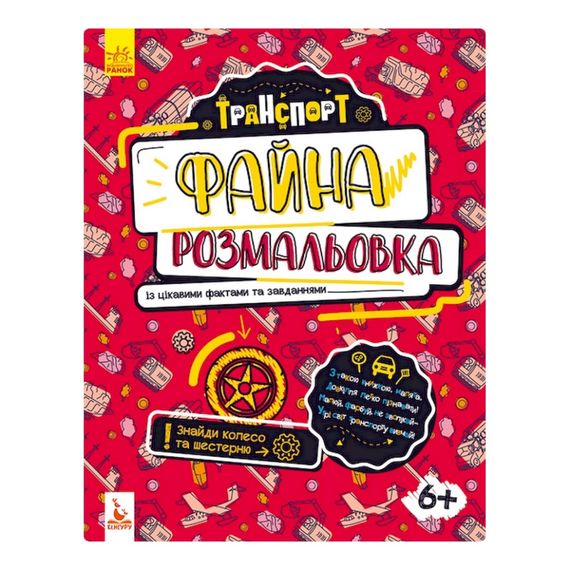 Файна розмальовка  "Транспорт" 878004 з цікавими фактами та завданнями