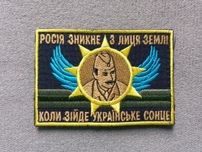 Шеврон (качество огонь!) россия исчезнет с лица земли когда взойдет Украинское солнце