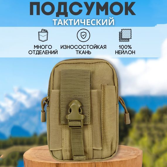 Тактична сумка - сумка для телефону, система MOLLE органайзер тактичний з кордури. SW-187 Колір: койот | Зображення 7