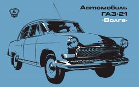 «Волга» ГАЗ 21. Барвистий альбом з пристрою. Книга
