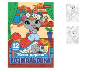 Раскраска А4 1 Вересня Коза-дереза ​​743373 12 листов