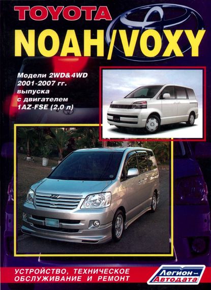 Toyota Noah / Voxy. Руководство по ремонту и эксплуатации. Легион