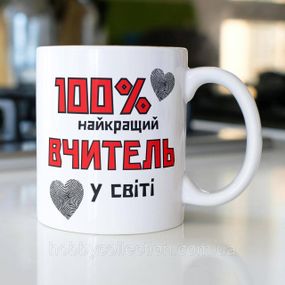 Кружка керамічна з принтом "100% найкращий Вчитель" 330 мл Біла