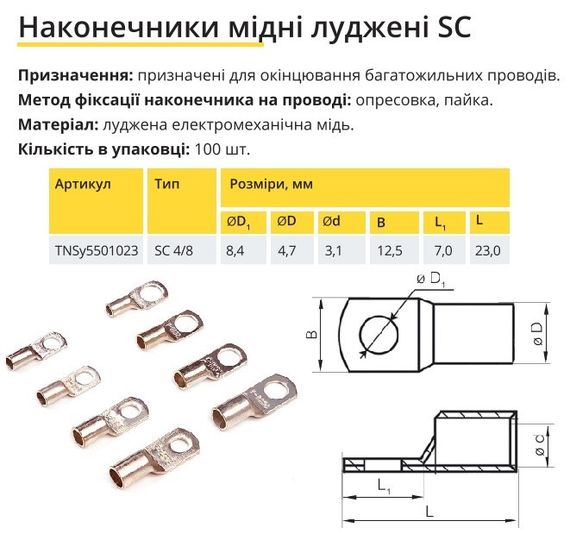 Наконечник мідний луджений SC 4/8 Ny95501023 | Зображення 1