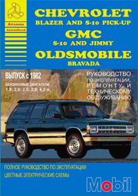 CHEVROLET Blazer and S-10 Pick-up, GMC S-15 and Jimmy, Oldsmobile Bravada. Руководство по ремонту и эксплуатации. Книга
