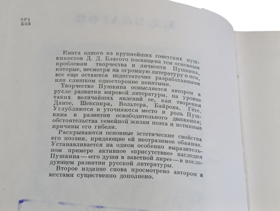Д.Д. БЛАГИЙ
ДУША У ЗАВІТЛИВій ЛІРІ
ОЧИРКИ життя І ТУРИСТІВ ПУШКИНА 1979 | Зображення 4