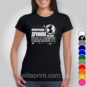 Футболка з принтом "Найкраща дружина на всій планеті" B&W Style