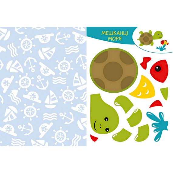 Альбом із шаблонами Вирізай. Клей. Грай "В море" 1747004, 16 сторінок | Зображення 3