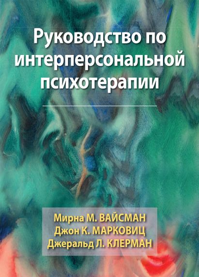Руководство по интерперсональной психотерапии - Мирна М. Вайсман