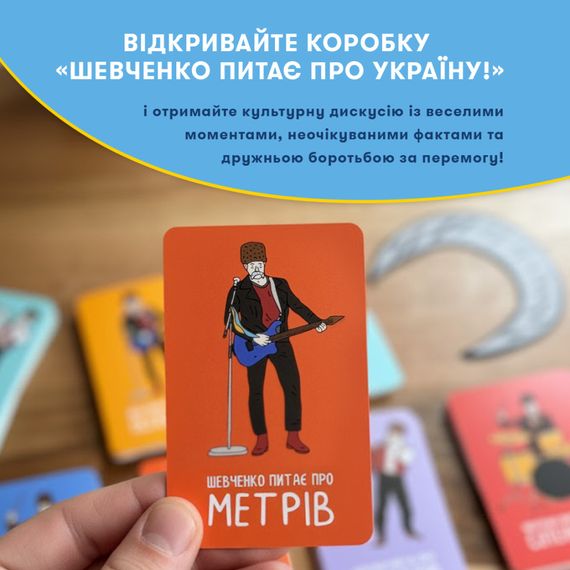 Настільна карткова гра "Шевченко питає про українську музику" orner-2221 | Зображення 8