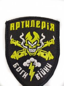 Шеврони  Щиток "Артилерія боги війни " з вишивкою