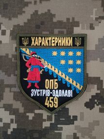 Шеврон Характерники ОПБ 459