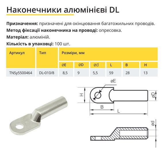 Наконечник алюминиевый DL-10/8 Ny95500464 | Зображення 1
