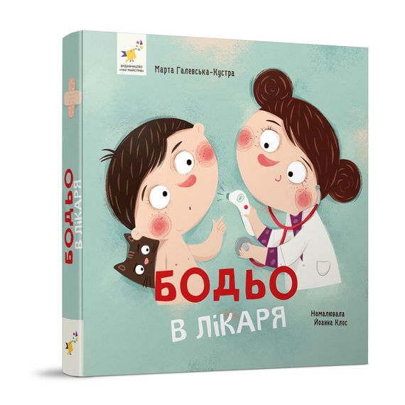 Обучающая книга "Я играю, я учусь Бодьо у доктора" 318567