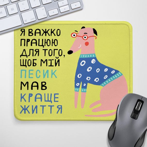 Килимок для миші Я важко працюю для того, щоб мій песик мав краще життя 24х20 см (KYL_22U036);
