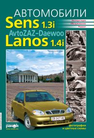 ZAZ / Daewoo Sens / Lanos / Chance. Руководство по ремонту и эксплуатации. Ранок