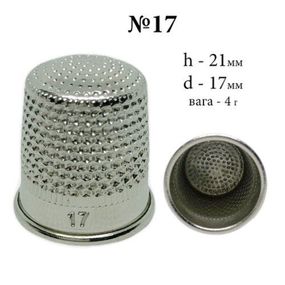 Наперсток No17 для ручного шиття сталевий (6233)