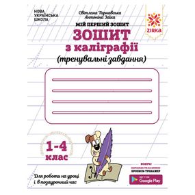 Зошит з каліграфії 1-4 клас 107906 Тренувальні завдання