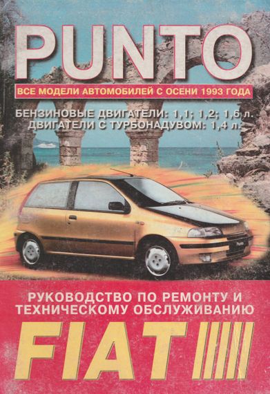 Fiat Punto. Посібник з ремонту. Книга.